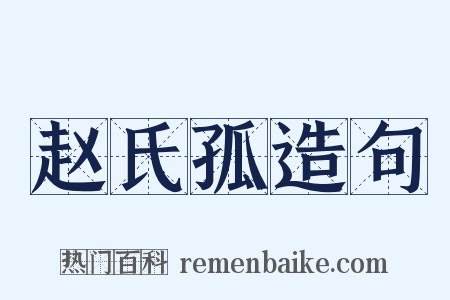 赵氏孤造句是什么意思的图片